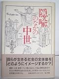 隠喩のなかの中世―西洋中世における政治表徴の研究
