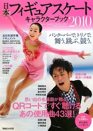 日本フィギュアスケートキャラクターブック2010