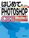 はじめてのPHOTOSHOP CS 3 Win&Mac両対応 (BASIC MASTER SERIES)