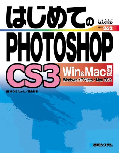 Cover image : はじめてのPHOTOSHOP CS 3 Win&Mac両対応 (BASIC MASTER SERIES)