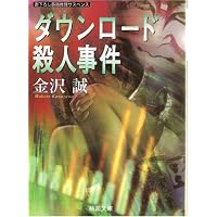 ダウンロード殺人事件 (桃園文庫)