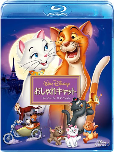 おしゃれキャット スペシャル・エディション [Blu-ray]