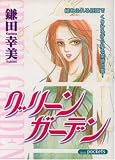 グリーンガーデン (あおばコミックス)