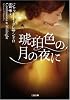 琥珀色の月の夜に (二見文庫 ザ・ミステリ・コレクション ダ 1-2)