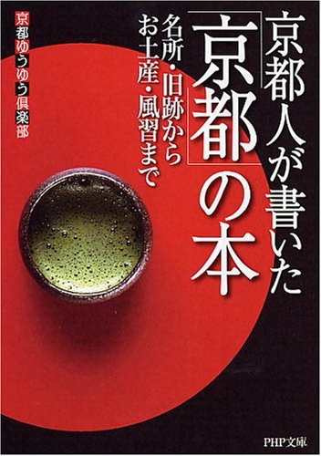 京都人が書いた「京都」の本 名所・旧跡からお土産・風習まで (PHP文庫) (Japanese Edition)
