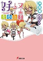 妖怪青春白書 雪雄くんと薫子さん