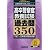 高卒警察官教養試験 過去問350［2013年度版］ (公務員試験 合格の350シリーズ)