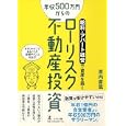 年収５００万円からのローリスク不動産投資<br>原内 直哉著　 <br>1260円<br>ISBN:9784344997851　