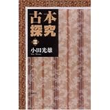 古本探究〈3〉