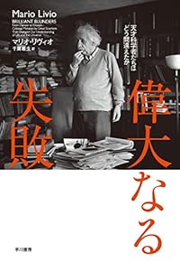 偉大なる失敗：天才科学者たちはどう間違えたか