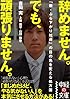 辞めません。でも、頑張りません。 (中経の文庫)