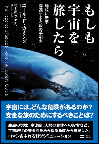 もしも宇宙を旅したら 地球に無事帰還するための手引き