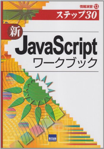 (新)JavaScriptワークブック―ステップ30 (情報演習 13)