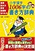 小学漢字1006字の書き方辞典―筆順・読み方・部首・総画数・なりたち