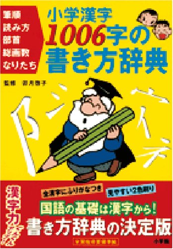 小学漢字1006字の書き方辞典―筆順・読み方・部首・総画数・なりたち