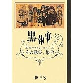 黒執事 キャラクターガイド その執事、集合