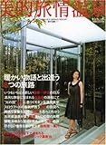 美的旅情温泉 [2008]―STYLISH HOT-SPRING RESORTS~旅する想い~ (東京カレンダーMOOKS)-