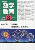 教育科学 数学教育 2009年 08月号 [雑誌]
