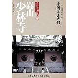 -中国仏教聖地-「中国名山名刹」 嵩山　少林寺 [DVD]