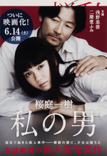 私の男 (文春文庫)