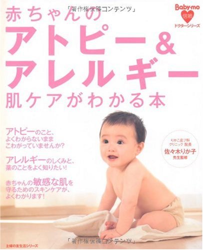 赤ちゃんのアトピー&アレルギー、肌ケアがわかる本 (主婦の友生活シリーズ Baby-mo信頼ドクターシリーズ)