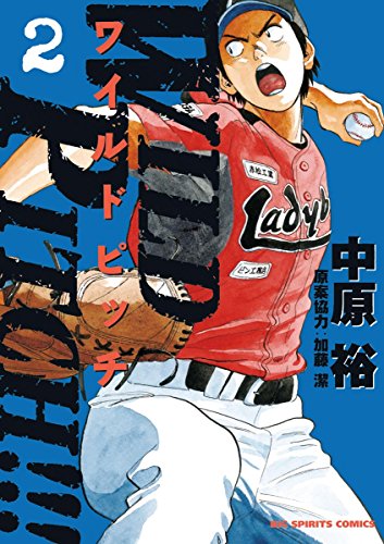 WILD PITCH！！！