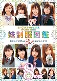 妹制服図鑑 2枚組8時間 [DVD]