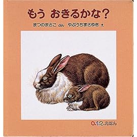もうおきるかな? (0.1.2.えほん)