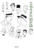 これもまた別の話 (新潮文庫)