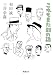 これもまた別の話 (新潮文庫)