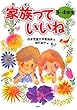 家族っていいね<3・4年生>