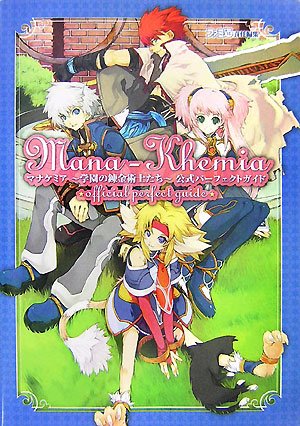 マナケミア ~学園の錬金術士たち~ 公式パーフェクトガイド