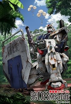 機動戦士ガンダム/第08MS小隊 Blu-ray メモリアルボックス