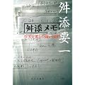 舛添メモ 厚労官僚との闘い752日
