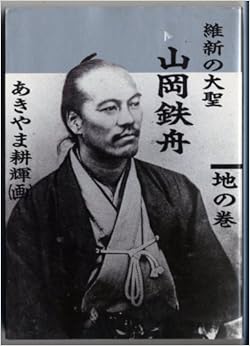 Ishin no taisei yamaoka tesshu [Japanese Edition] (Volume ...