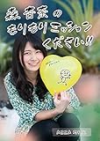 森杏奈のモリモリミッションください vol.1