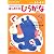 はじめてのひらがな―2・3・4歳 (1集) (もじ・ことば (1))