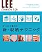 すっきり暮らす 新・収納テクニック [LEE Creative Life] (LEE Creative Life)