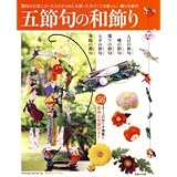 五節句の和飾り (HINODE MOOK 36 手作りシリーズ 14)