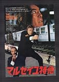映画チラシ　「マルセイユ特急」監督　ロバート・パリッシュ　出演　マイケル・ケーン、アンソニー・クイン、ジェームス・メイスン マイケル・ケーン