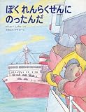 ぼくれんらくせんにのったんだ (くまたくんのえほん)