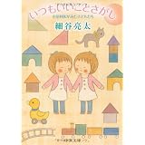いつもいいことさがし - 小児科医がみた子どもたち (中公文庫)