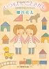 いつもいいことさがし - 小児科医がみた子どもたち (中公文庫)