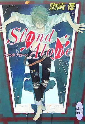 Cover image : Stand Alone (講談社X文庫―ホワイトハート)