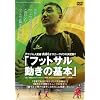 ブラジル人監督オスカーDVDの決定版!!「フットサル 動きの基本」