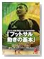 ブラジル人監督オスカーDVDの決定版!!「フットサル 動きの基本」
