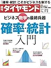 週刊ダイヤモンド 2016年 7/2 号 [雑誌] (確率・統計入門)