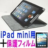 iPad mini ケース／アイパッド ミニ／スタンドＣ２型／高級合皮製／牛皮模様／モニター回転式／ブラック／黒色　と、画面保護フィルムのセット