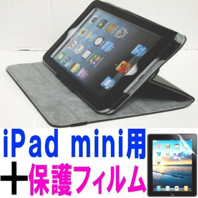 iPad mini ケース／アイパッド ミニ／スタンドＣ２型／高級合皮製／牛皮模様／モニター回転式／ブラック／黒色　と、画面保護フィルムのセット