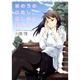 きのうのわたし、あしたのわたし<br>川邑 司 <br>双葉社<br>630円<br>ISBN:9784575838244